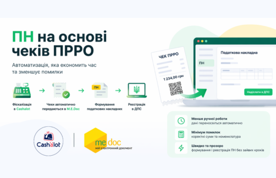 Рішення для платників ПДВ,  створення податкових накладних на основі чеків